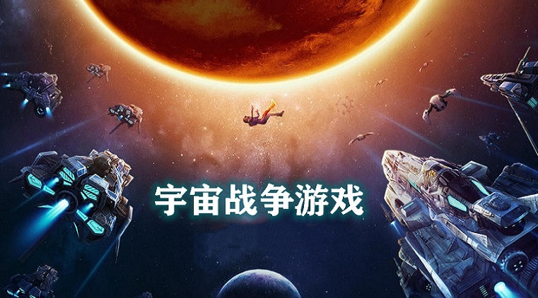 宇宙战争游戏合集