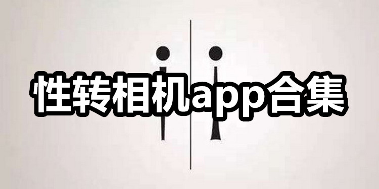性转相机app合集
