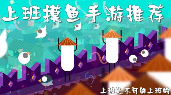 适合摸鱼玩的游戏合集