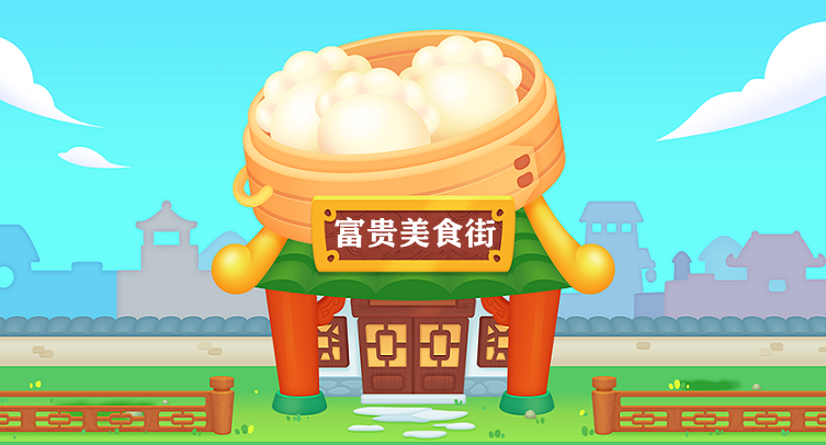 富贵美食街红包版合集