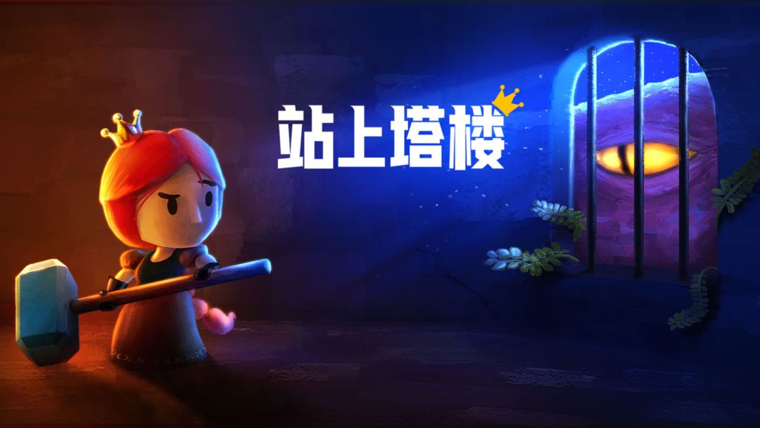 站上塔楼游戏合集
