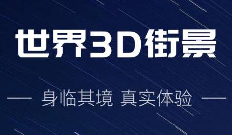 3d街景地图软件合集