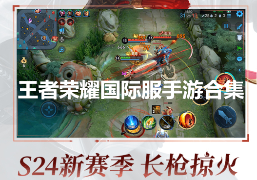 王者荣耀国际服合集