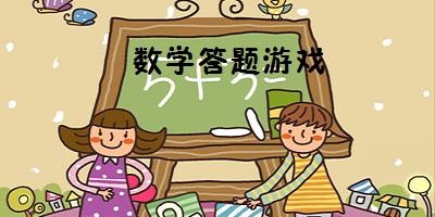 数学答题游戏合集