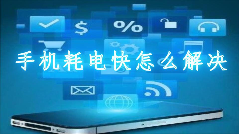 手机省电软件大全