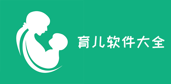 育儿软件app大全