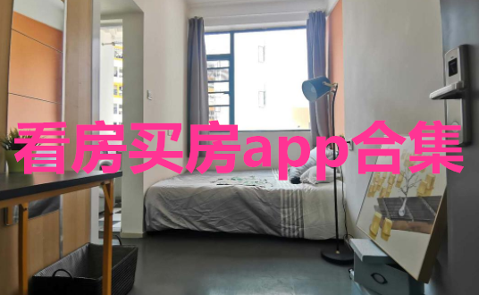 看房买房app合集