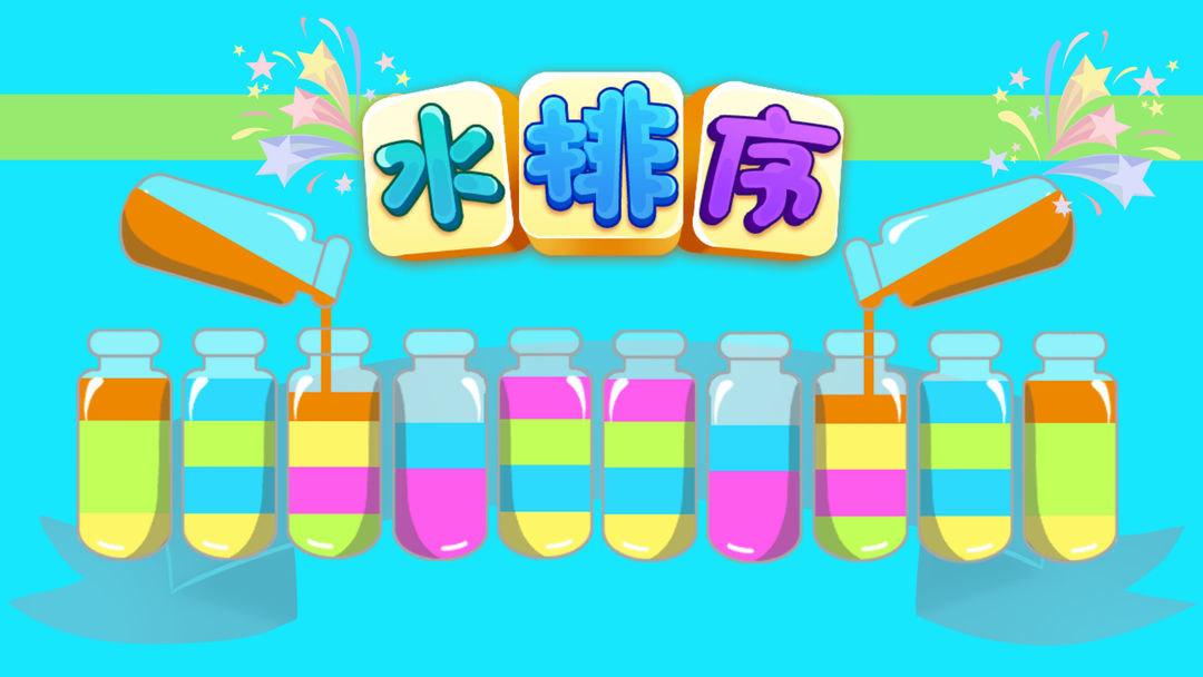 水排序游戏合集
