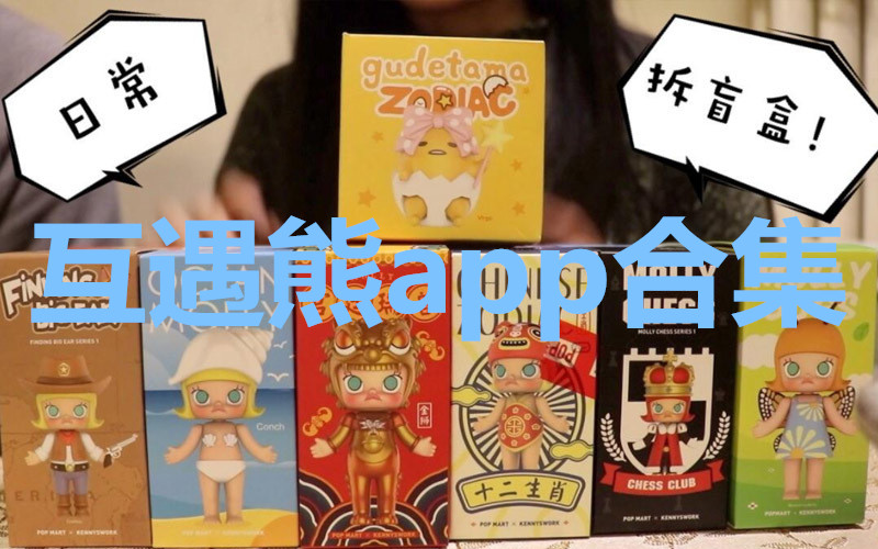 互遇熊app合集