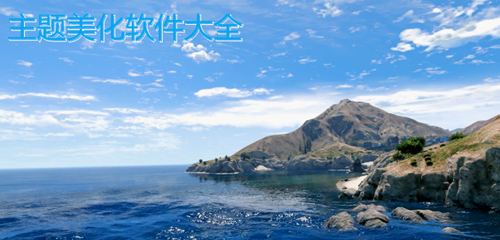 主题美化软件大全