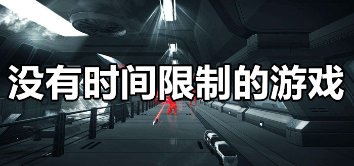 没有时间限制的游戏合集
