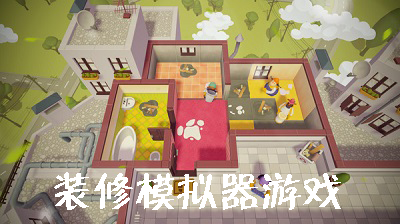 装修模拟器大全