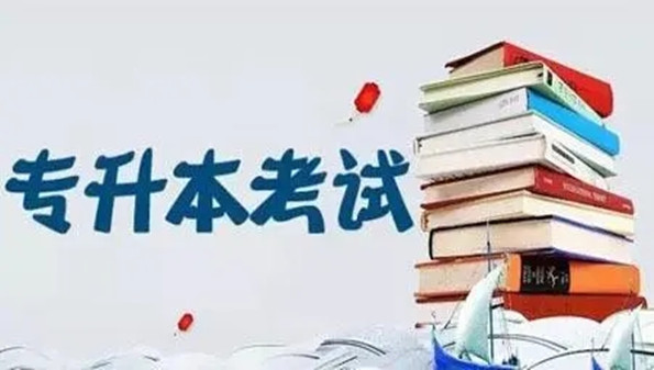 专升本免费网课app合集