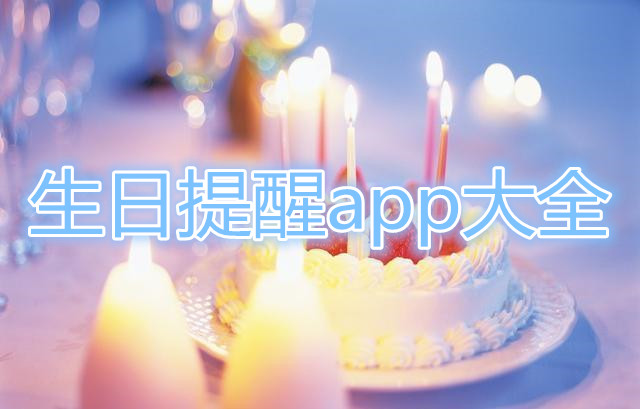 生日提醒app大全
