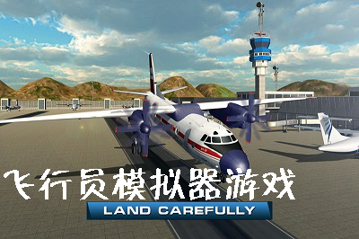 飞行员模拟器合集
