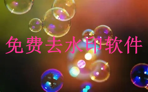 免费去水印软件合集