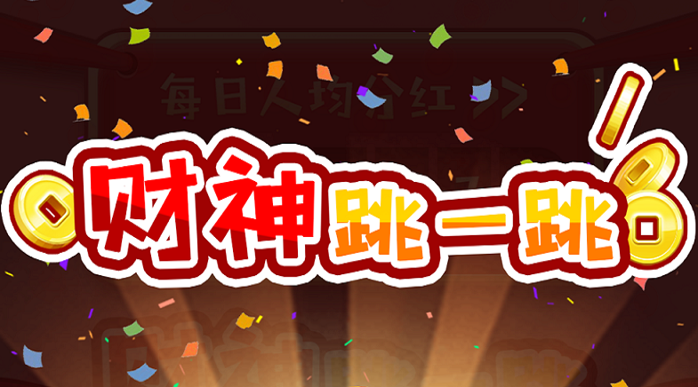 财神跳一跳游戏合集