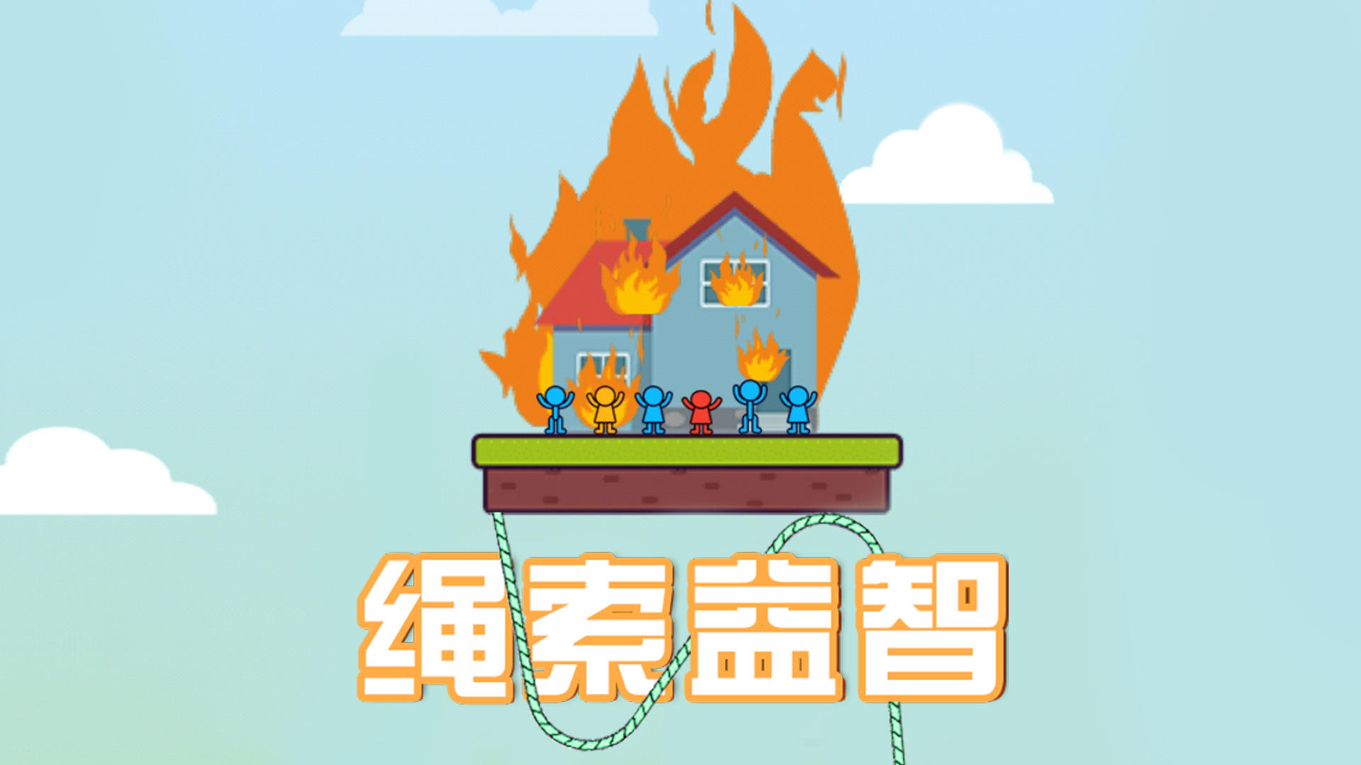 绳索益智游戏合集