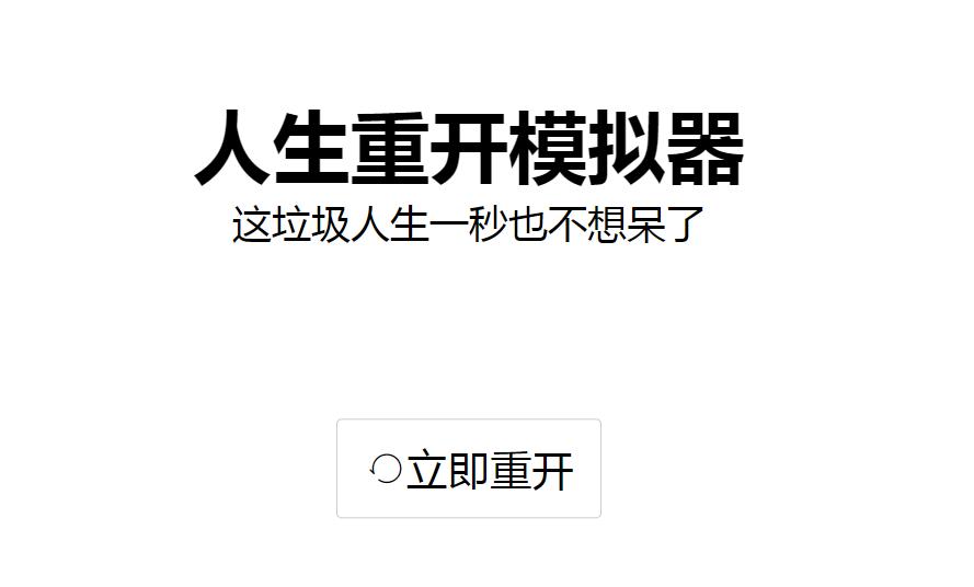 人生重开模拟器游戏合集