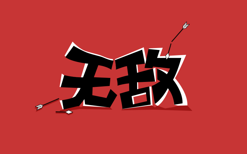 无敌版游戏合集