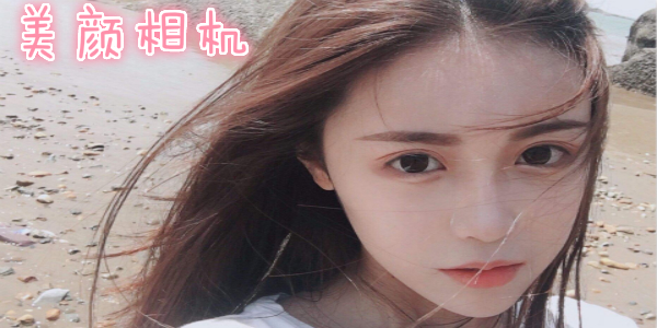 美颜滤镜相机app大全