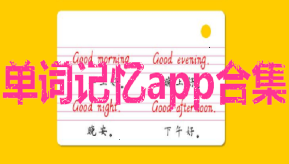 单词记忆app大全