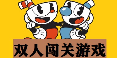 双人闯关游戏合集