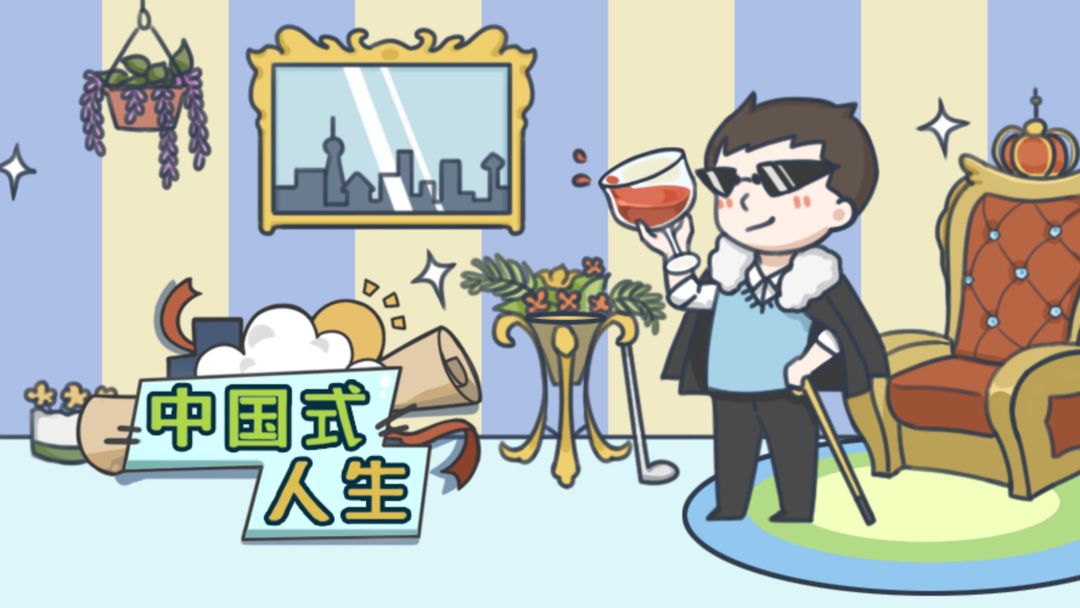 中国式人生游戏合集