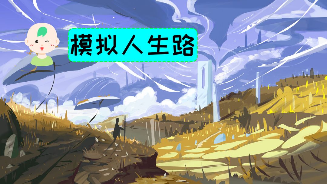 模拟人生路游戏合集
