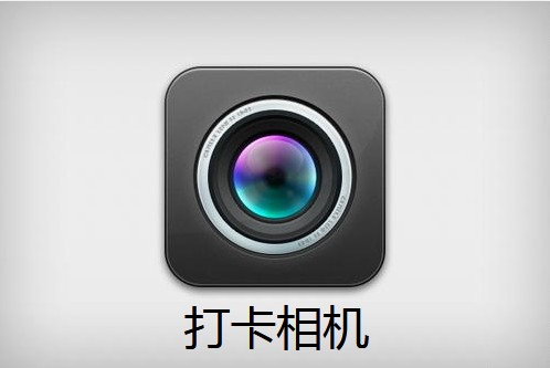 打卡相机合集