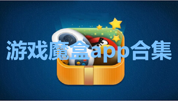 游戏魔盒app合集