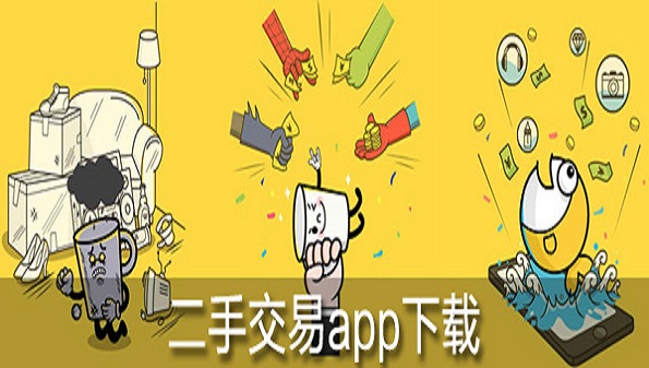 二手交易平台app合集