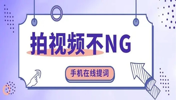 视频提词器app合集