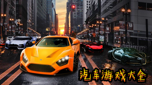 汽车游戏大全