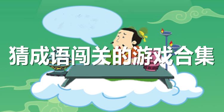 猜成语闯关红包合集