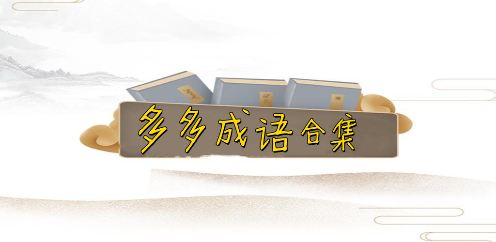 多多成语app合集