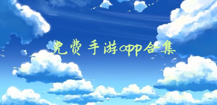免费手游app合集