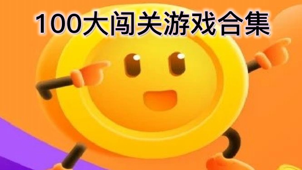 100大闯关合集
