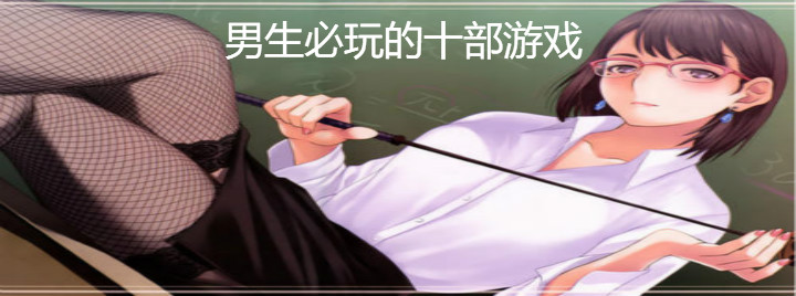 男生必玩的十部游戏合集
