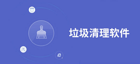 手机垃圾清理软件大全