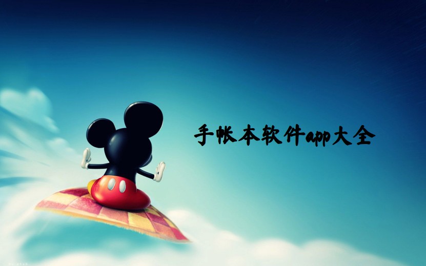 手帐本软件app大全