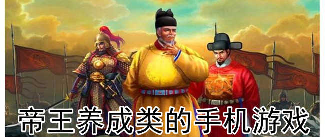 帝王养成类游戏合集