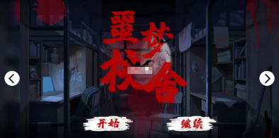 噩梦校舍合集