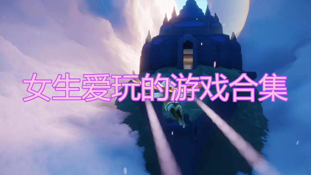 女生爱玩的游戏合集