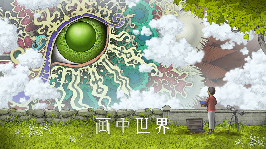 画中世界游戏合集