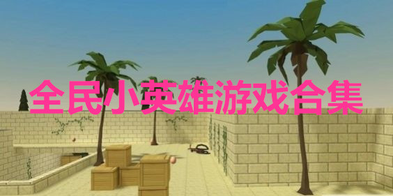 全民小英雄游戏合集