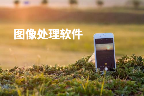图像处理软件大全