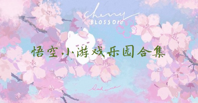 悟空小游戏乐园合集