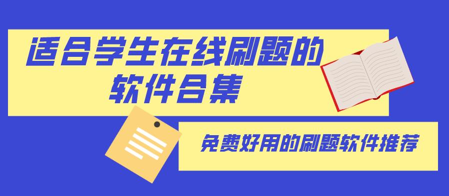刷题app大全