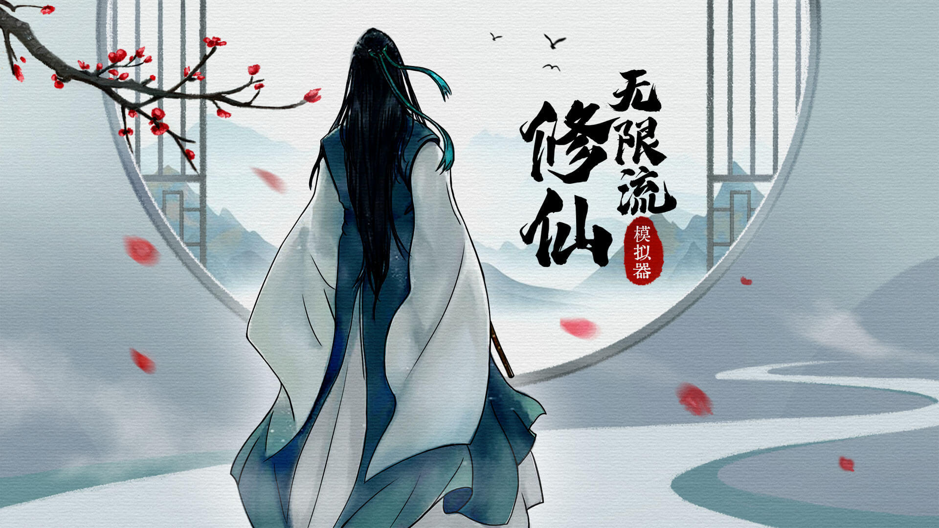无限流修仙模拟器游戏合集